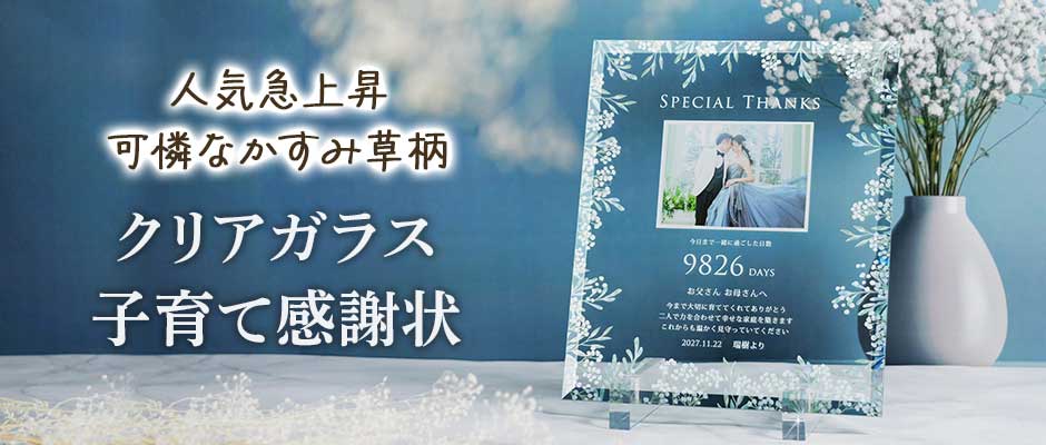ガラス子育て感謝状かすみ草