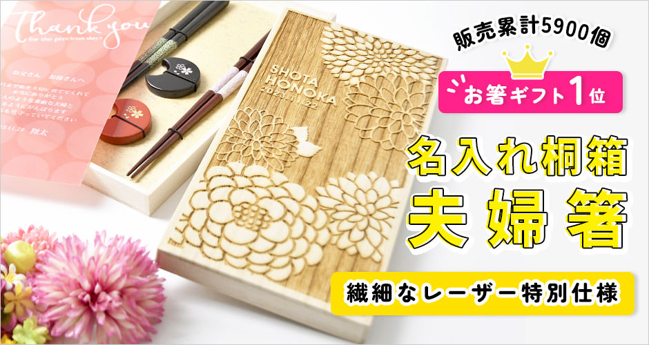 結婚式で贈る両親プレゼント「 お箸・箸置き （夫婦箸