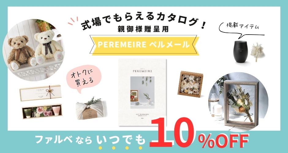 ペルメール10％OFF