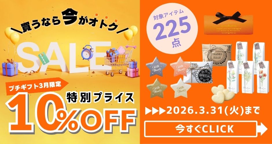 プチギフトSALE