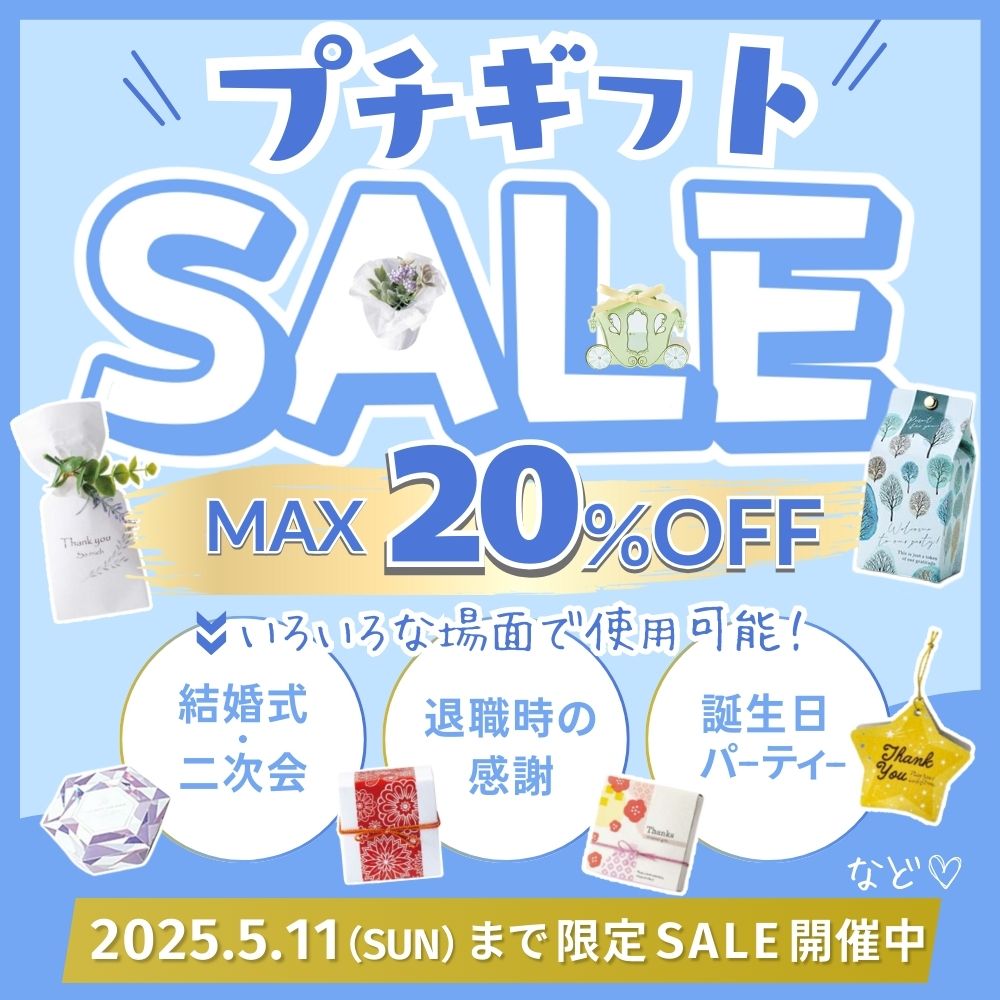 プチギフトMAX20％OFF