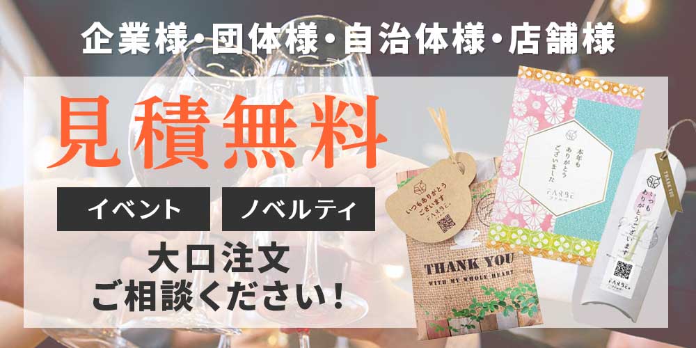 企業様・団体様・自治体様・店舗様、見積無料。イベント・ノベリティー 大口注文ご相談ください。
