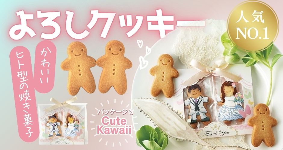 いつまでもヨロシクッキープチギフト