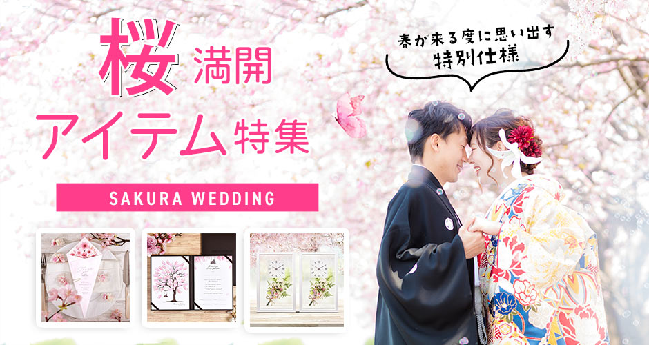 桜テーマの結婚式