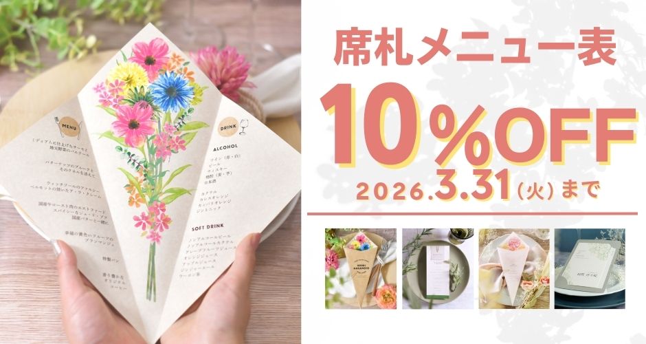 席札メニュー表セール