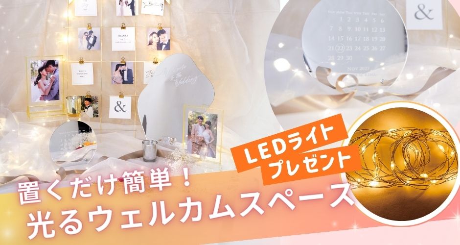 ウェルカムスペースLEDライトプレゼントキャンペーン