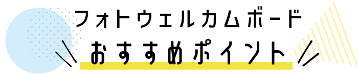 写真入りフォトウェルカムボードおすすめポイント