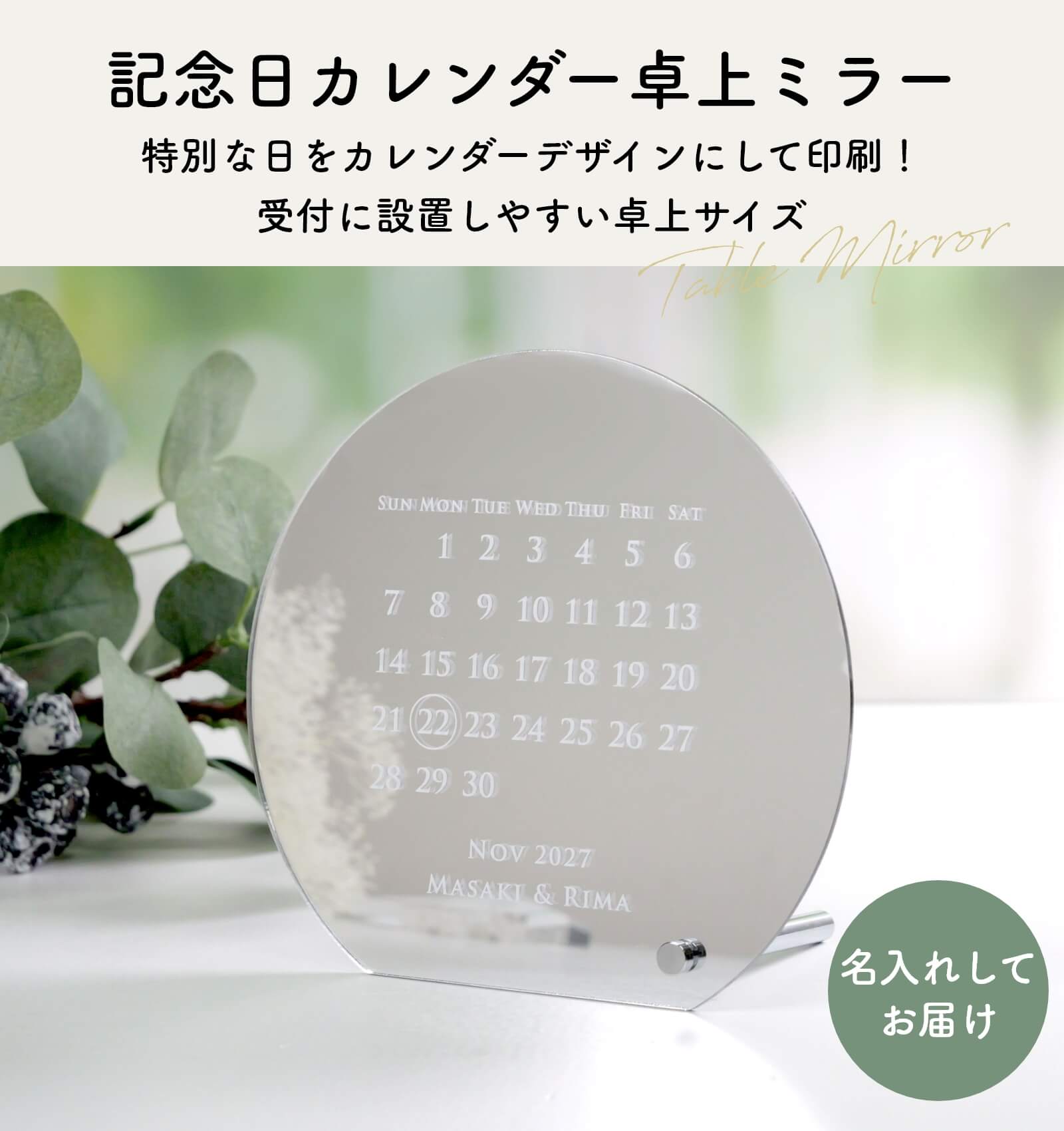 記念日カレンダー卓上ミラー