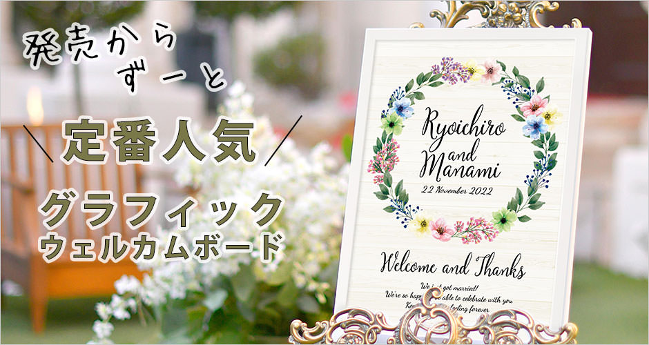 音楽会・各種パーティー・企業イベントなど結婚式以外の用途のウェルカムボード
