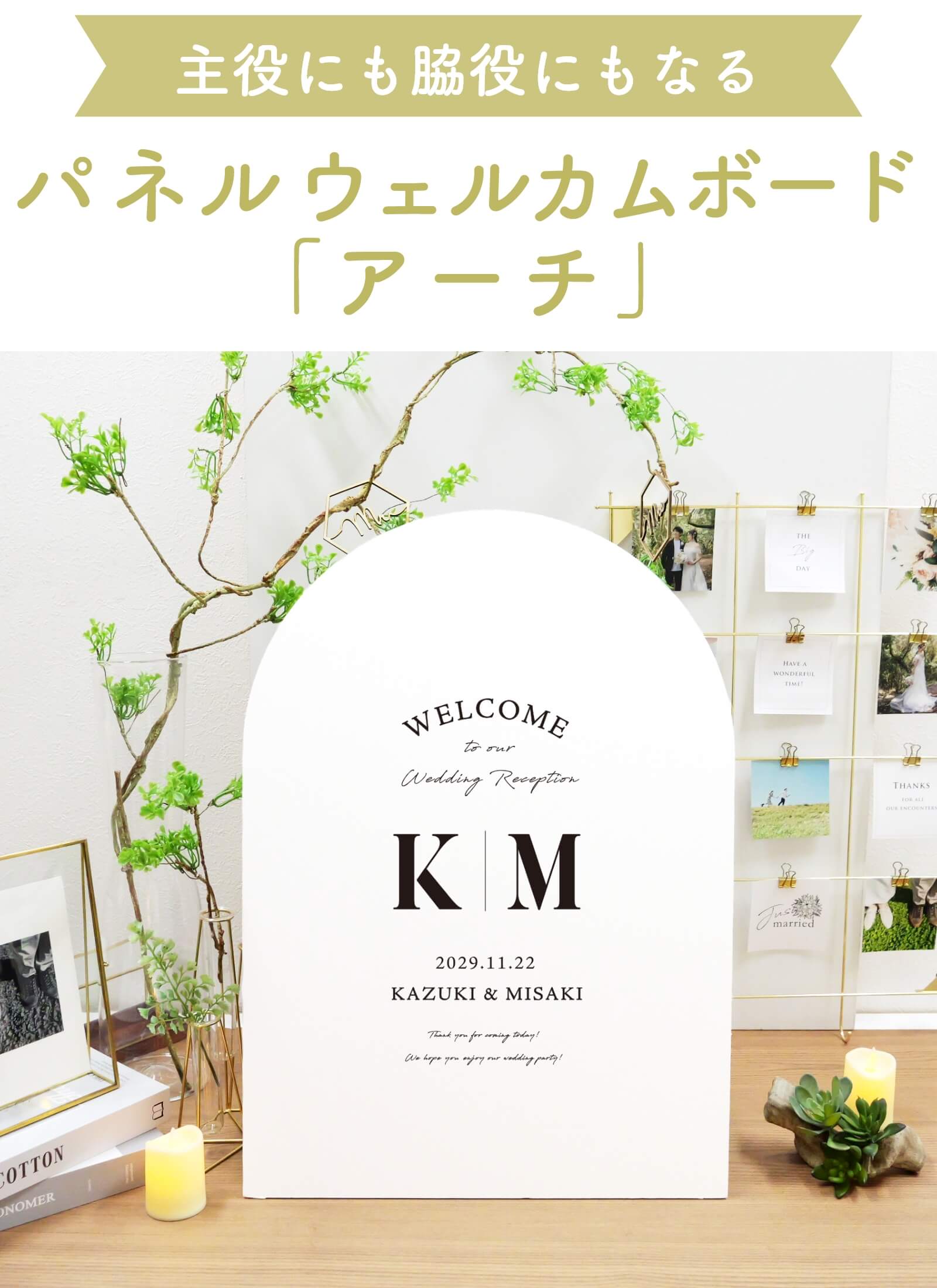 主役にも脇役にもなる万能デザインアーチウェルカムボード