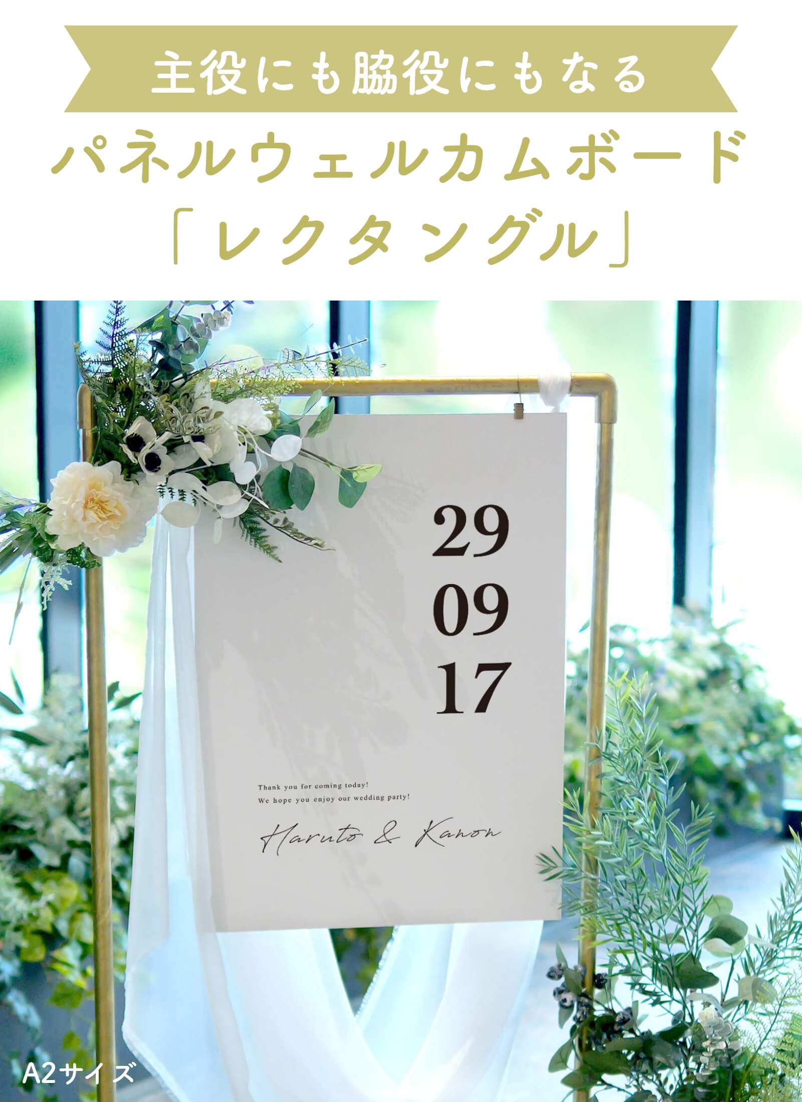主役にも脇役にもなるパネルウェルカムボード