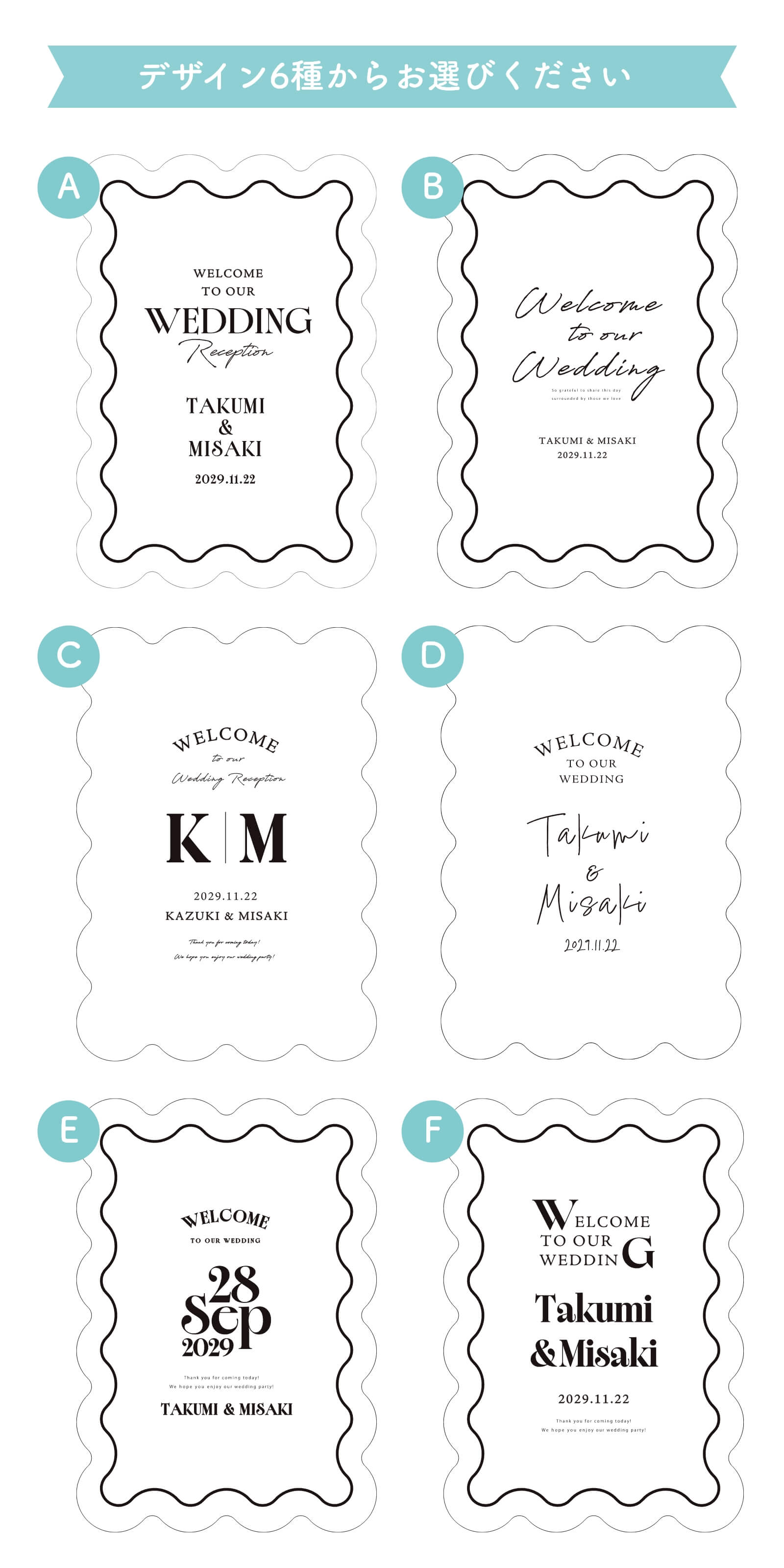 うねうねパネルウェルカムボードデザイン6種類一覧