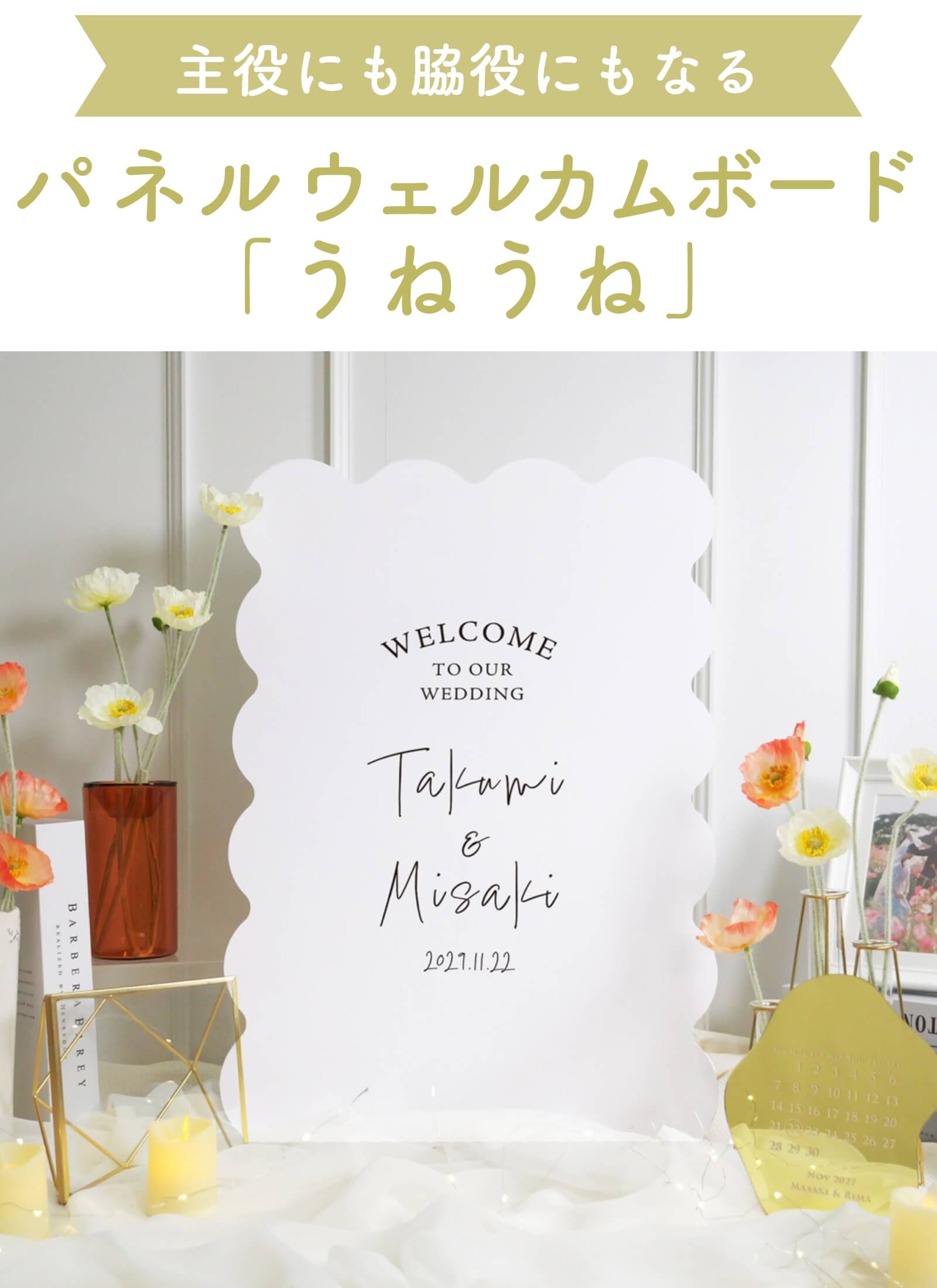主役にも脇役にもなる万能デザインうねうねウェルカムボード