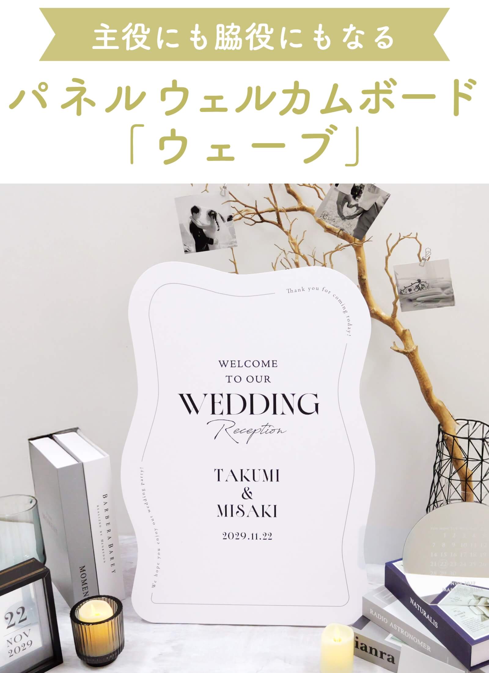 主役にも脇役にもなる万能デザインウェーブウェルカムボード