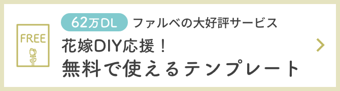 62万DLファルベの大好評サービス。花嫁DIY応援!無料で使えるテンプレート