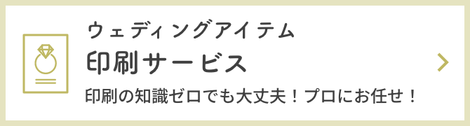 ウェディングアイテム印刷サービス。印刷の知識ゼロでも大丈夫!プロにお任せ!