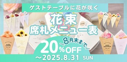 席札メニュー表花束20％OFF