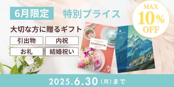 カタログギフト10％OFF