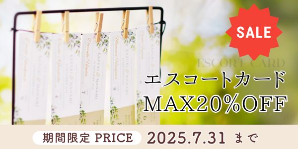 エスコートカードMAX20％OFF