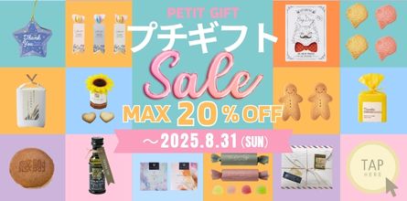 プチギフトMAX20％OFF