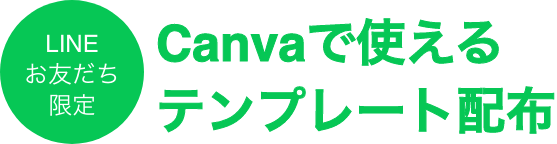 LINEお友だち限定Canvaで使えるテンプレート配布