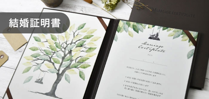 結婚証明書