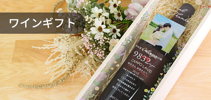 子育て感謝状ワインギフト