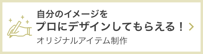 自分のイメージをプロにデザインしてもらえる！オリジナルアイテム制作