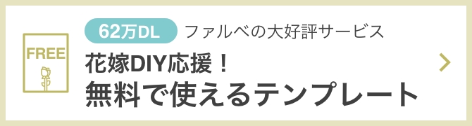 62万DLファルベの大好評サービス。花嫁DIY応援！無料で使えるテンプレート