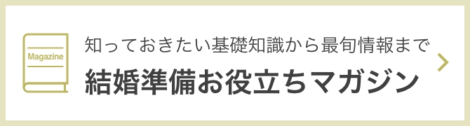 知っておきたい基礎知識から最旬情報まで。結婚準備お役立ちマガジン