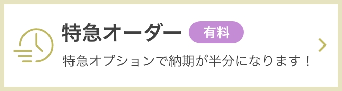 特急オーダー。特急オプションで納期が半分になります！