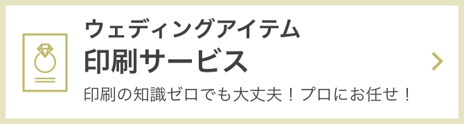 ウェディングアイテム印刷サービス。印刷の知識ゼロでも大丈夫！プロにお任せ！