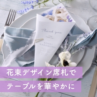 花束席札（ミニ版）