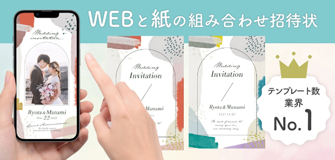 紙・ウェブ招待状
