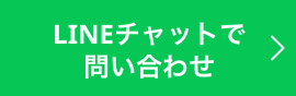 LINEチャットで問い合わせ