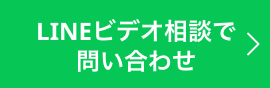 LINEビデオ相談で問い合わせ