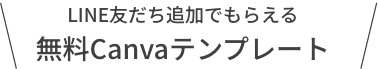 LINE友だち追加でもらえる無料Canvaテンプレート