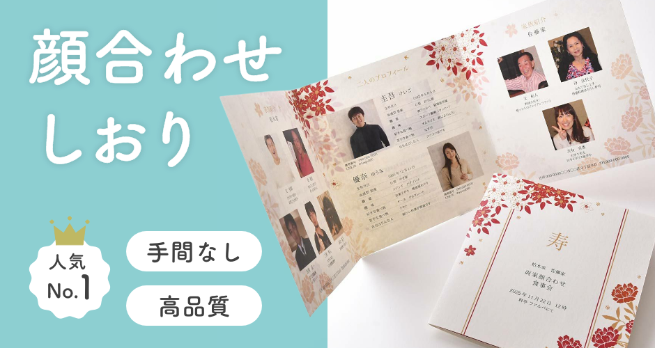 顔合わせしおり