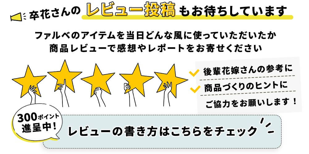 卒花さんからファルベ結婚式アイテムの商品レビューを募集中