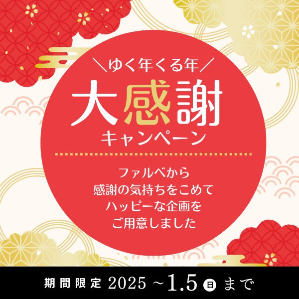 ゆく年くる年大感謝キャンペーン