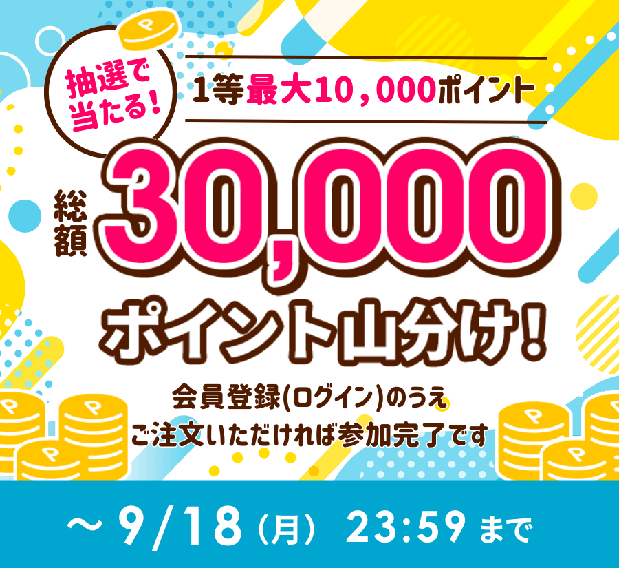 ポイント山分けプレゼントキャンペーン