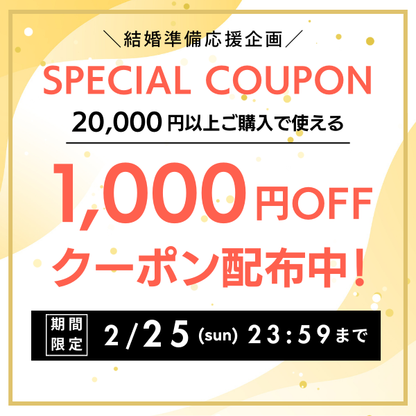 20000円以上ご購入で1000円OFFスペシャルクーポン配布中！
