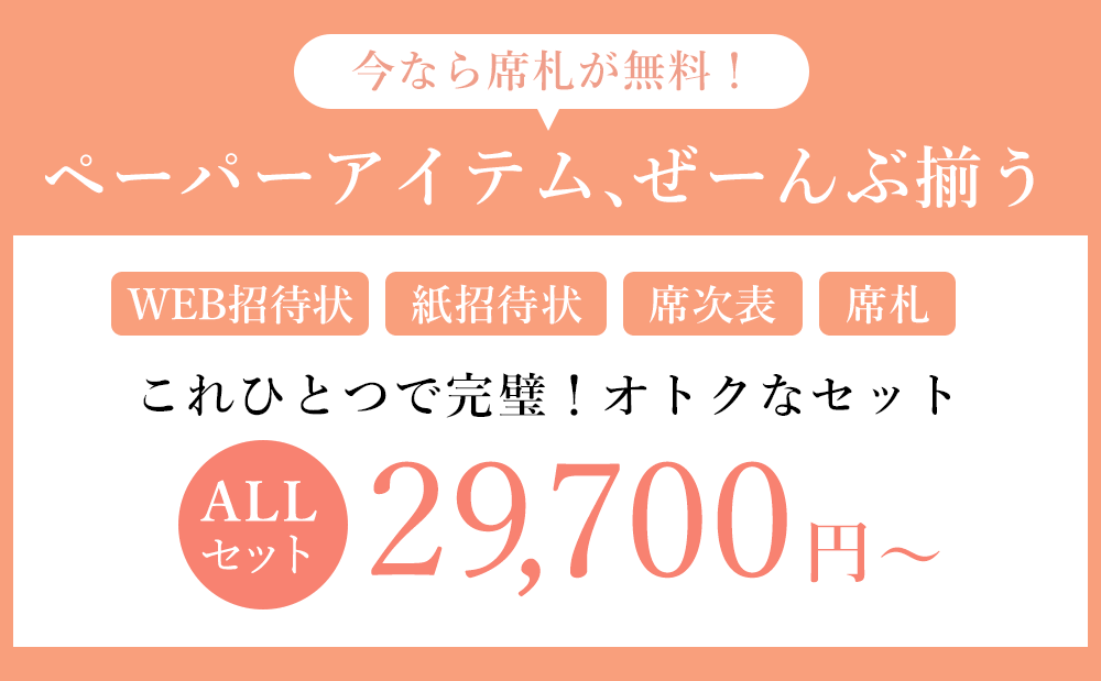 WEB＋紙招待状＆席次表、席札のペーパーアイテムALLセット