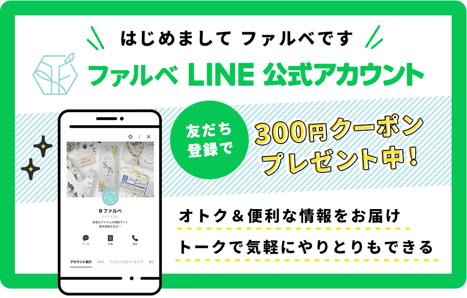 ファルベの公式LINEアカウント友だち追加でクーポンプレゼント