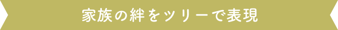 家族の絆をツリーで表現