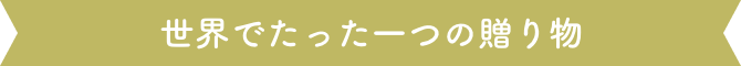 世界でたった一つの贈り物