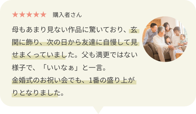 金婚式のお祝い会でも、1番の盛り上がりとなりました。