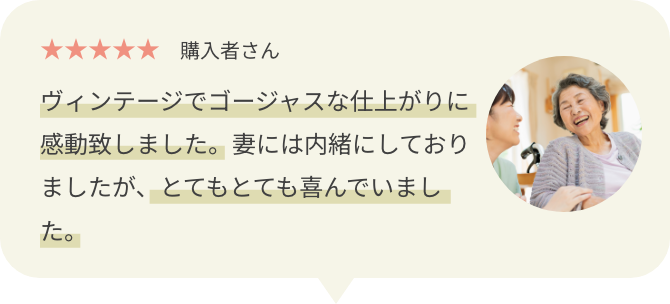 ヴィンテージでゴージャスな仕上がりに感動致しました。