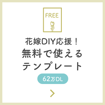 62万DLファルベの大好評サービス。花嫁DIY応援！無料で使えるテンプレート