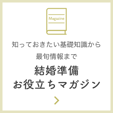 知っておきたい基礎知識から最旬情報まで。結婚準備お役立ちマガジン